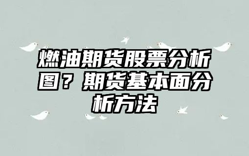 燃油期貨股票分析圖？期貨基本面分析方法