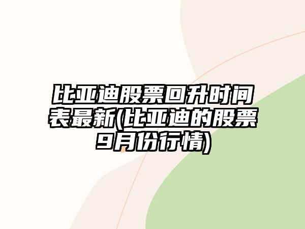 比亞迪股票回升時(shí)間表最新(比亞迪的股票9月份行情)