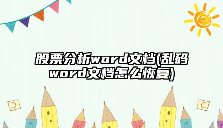 股票分析word文檔(亂碼word文檔怎么恢復)