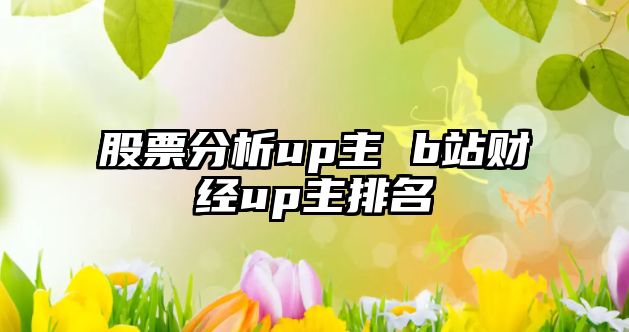 股票分析up主 b站財經(jīng)up主排名