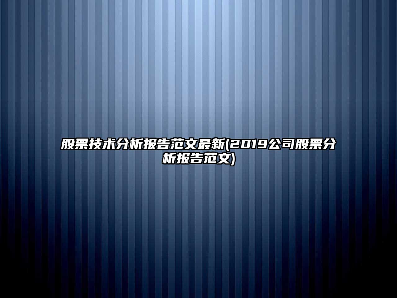 股票技術(shù)分析報告范文最新(2019公司股票分析報告范文)