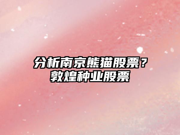 分析南京熊貓股票？敦煌種業(yè)股票