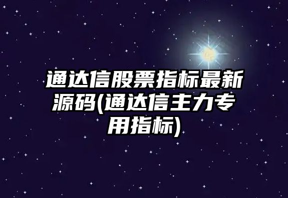 通達信股票指標最新源碼(通達信主力專(zhuān)用指標)