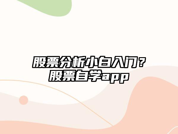 股票分析小白入門(mén)？股票自學(xué)app