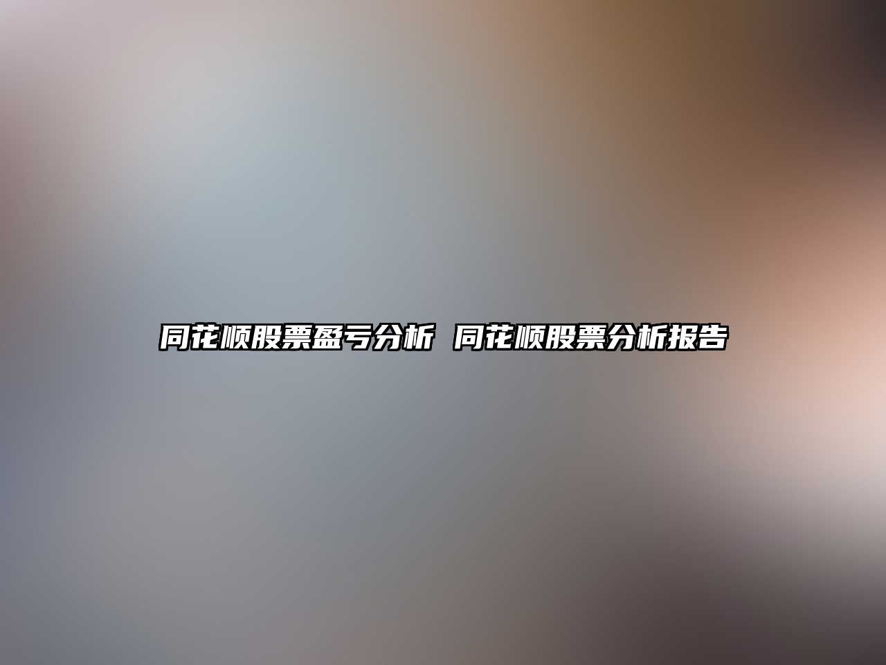 同花順股票盈虧分析 同花順股票分析報告