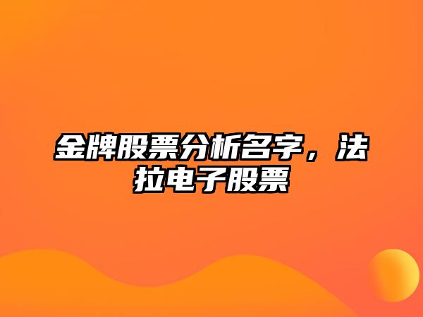 金牌股票分析名字，法拉電子股票