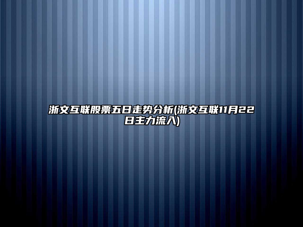 浙文互聯(lián)股票五日走勢分析(浙文互聯(lián)11月22日主力流入)