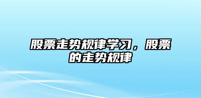 股票走勢規律學(xué)習，股票的走勢規律