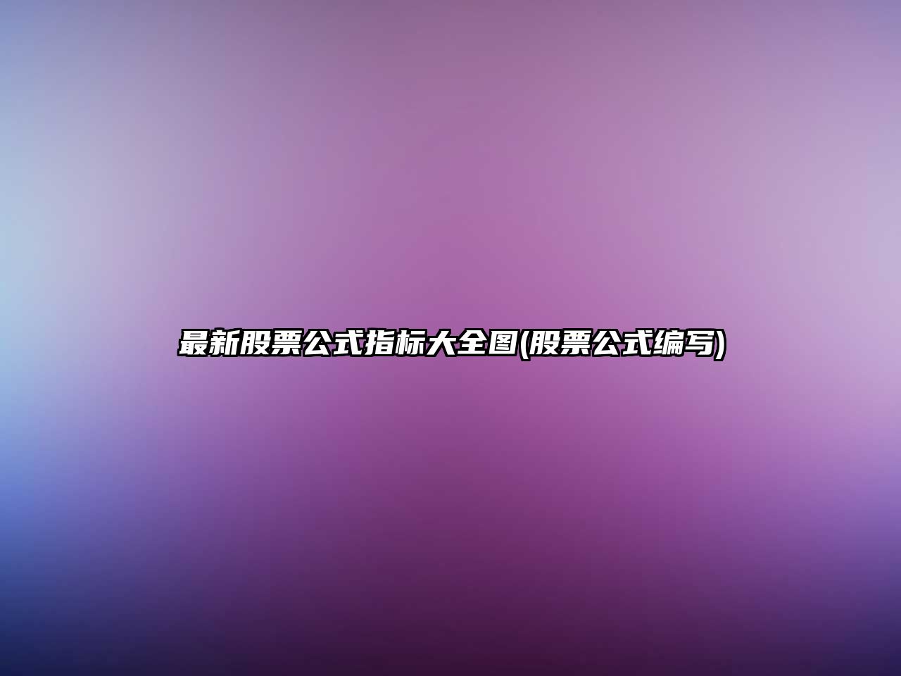 最新股票公式指標大全圖(股票公式編寫(xiě))