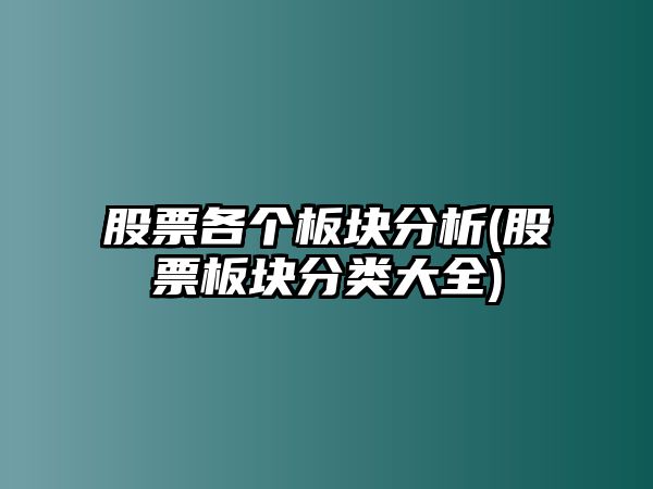 股票各個(gè)板塊分析(股票板塊分類(lèi)大全)