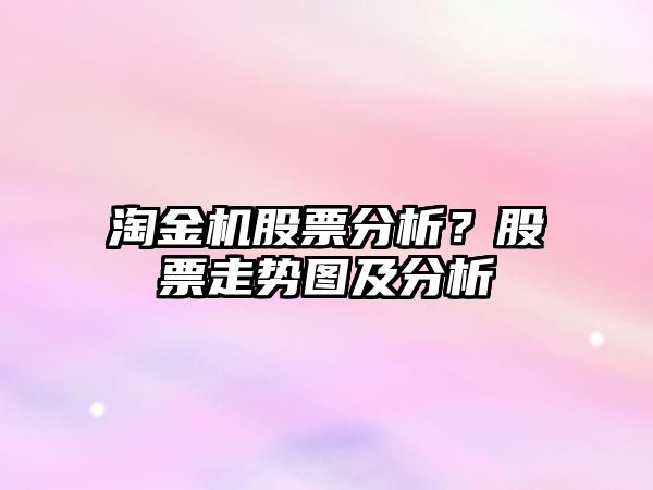 淘金機股票分析？股票走勢圖及分析