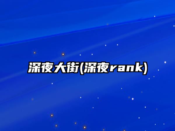 深夜大街(深夜rank)