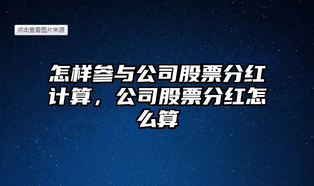 怎樣參與公司股票分紅計算，公司股票分紅怎么算