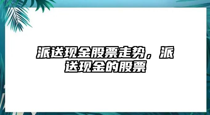 派送現金股票走勢，派送現金的股票