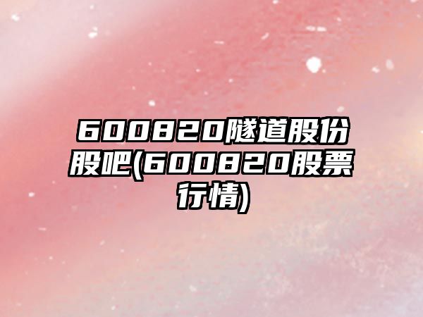 600820隧道股份股吧(600820股票行情)