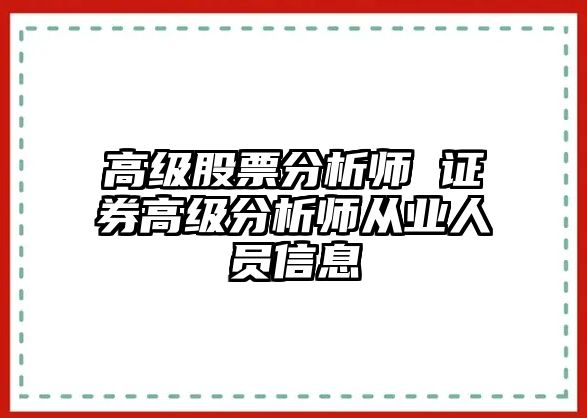 高級股票分析師 證券高級分析師從業(yè)人員信息