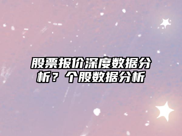 股票報價(jià)深度數據分析？個(gè)股數據分析