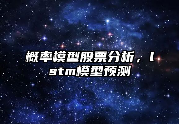 概率模型股票分析，lstm模型預測