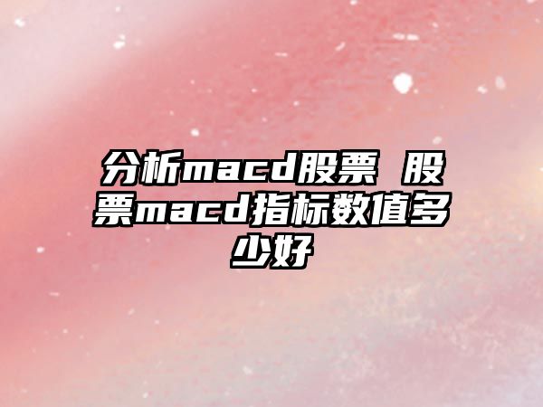 分析macd股票 股票macd指標數值多少好