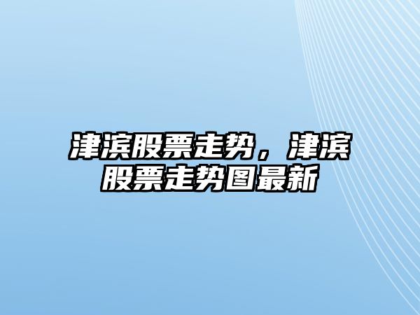 津濱股票走勢，津濱股票走勢圖最新