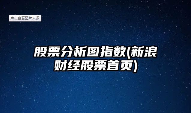 股票分析圖指數(新浪財經(jīng)股票首頁(yè))