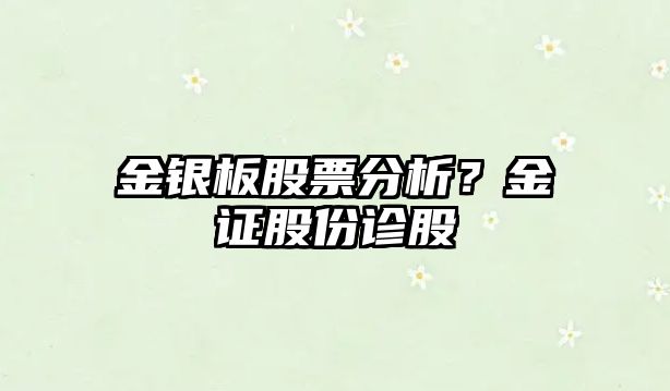 金銀板股票分析？金證股份診股