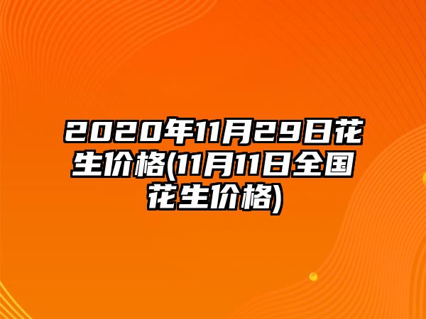 2020年11月29日花生價(jià)格(11月11日全國花生價(jià)格)