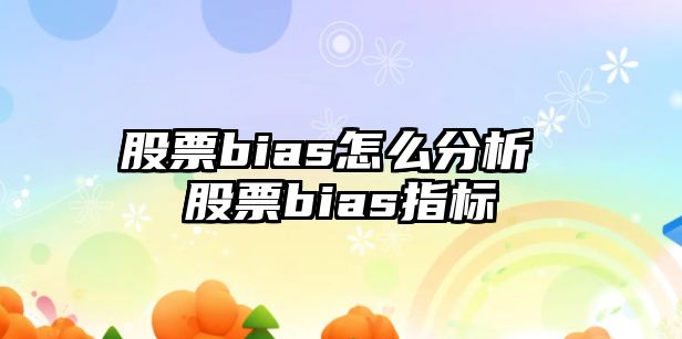 股票bias怎么分析 股票bias指標