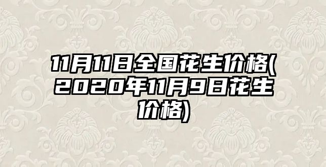 11月11日全國花生價(jià)格(2020年11月9日花生價(jià)格)