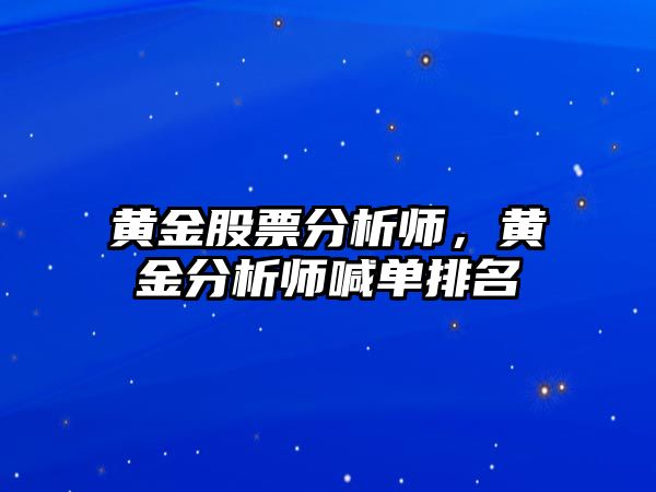 黃金股票分析師，黃金分析師喊單排名