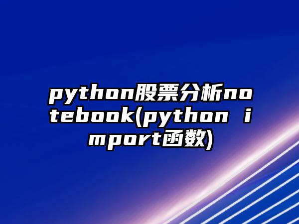 python股票分析notebook(python import函數)