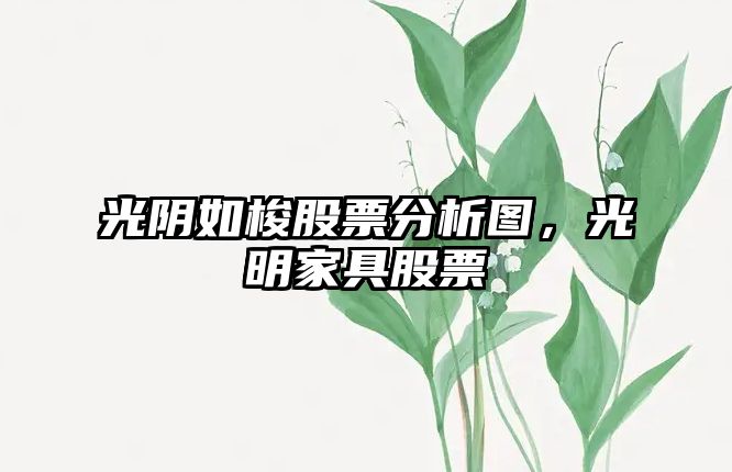 光陰如梭股票分析圖，光明家具股票