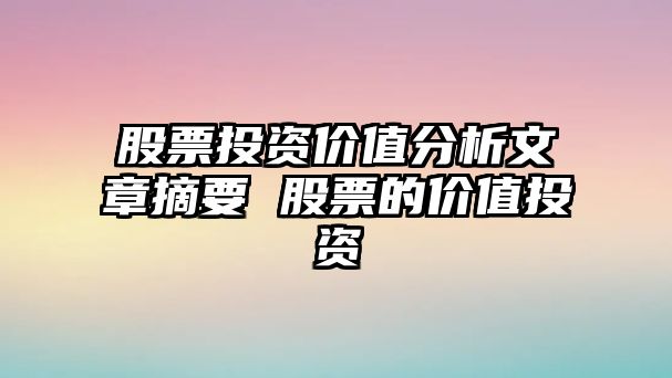 股票投資價(jià)值分析文章摘要 股票的價(jià)值投資