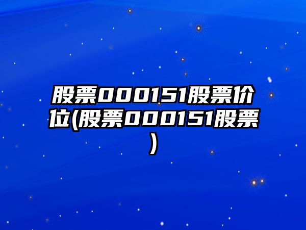 股票000151股票價(jià)位(股票000151股票)