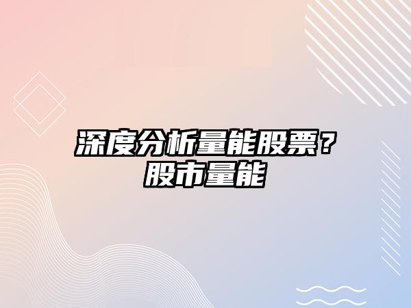 深度分析量能股票？股市量能