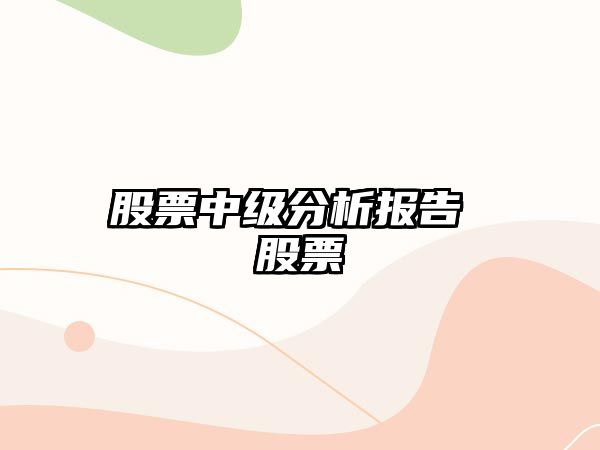 股票中級分析報告 股票