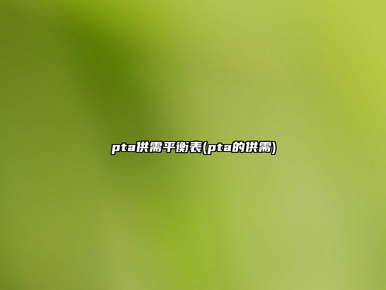 pta供需平衡表(pta的供需)