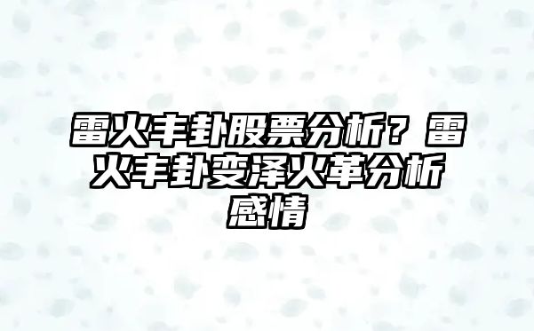 雷火豐卦股票分析？雷火豐卦變澤火革分析感情