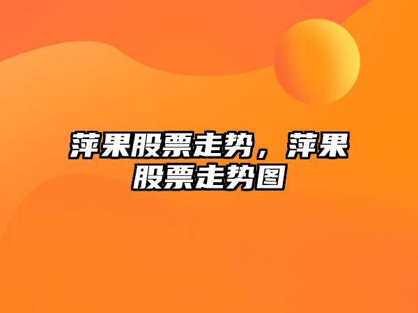 萍果股票走勢，萍果股票走勢圖