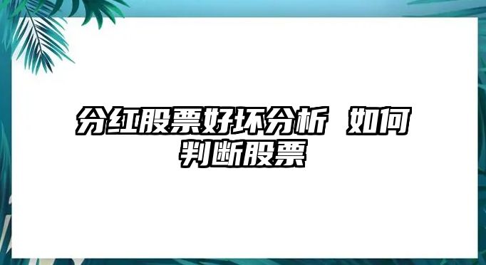 分紅股票好壞分析 如何判斷股票