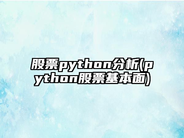 股票python分析(python股票基本面)