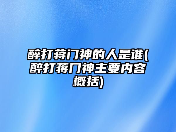 醉打蔣門(mén)神的人是誰(shuí)(醉打蔣門(mén)神主要內容概括)