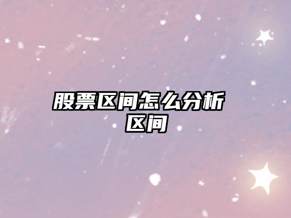 股票區間怎么分析 區間