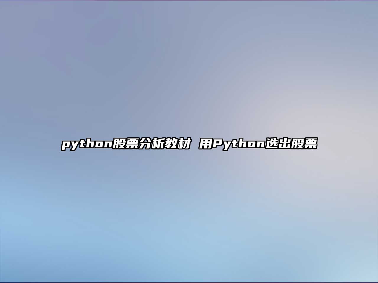 python股票分析教材 用Python選出股票