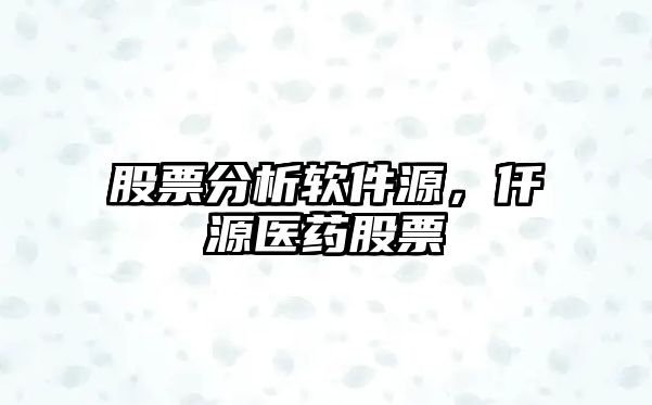 股票分析軟件源，仟源醫藥股票