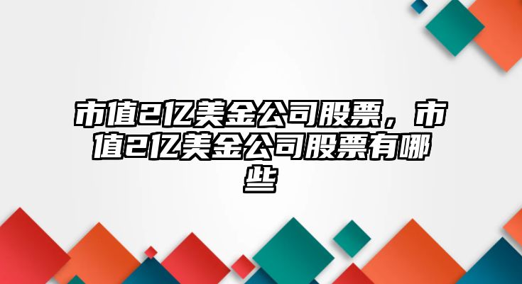 市值2億美金公司股票，市值2億美金公司股票有哪些