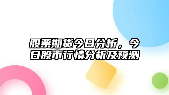 股票期貨今日分析，今日股市行情分析及預測