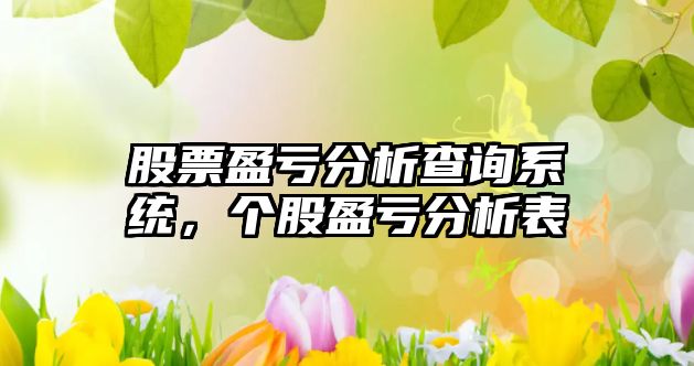 股票盈虧分析查詢(xún)系統，個(gè)股盈虧分析表