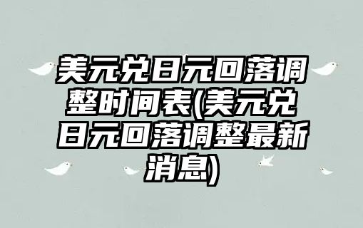 美元兌日元回落調整時(shí)間表(美元兌日元回落調整最新消息)