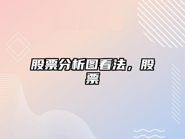 股票分析圖看法，股票